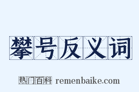 攀号反义词是什么意思的图片